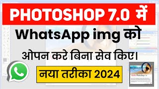 Photoshop 70 could not open  Photoshop 70 me whatsapp से आय इमेज को ओपन करे बिना सेव किये [upl. by Arenahs613]