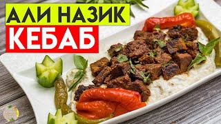 АЛИ НАЗИК КЕБАБ по домашнему турецкая кухня  Uy sharoitida ALI NAZIK KABOB tayyorlash [upl. by Duile]