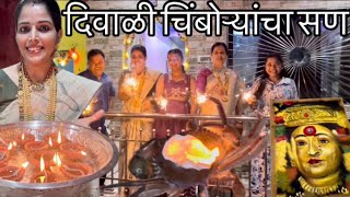 दिवाळी लक्ष्मी पुजन । चिंबोऱ्यांचा सण । Diwali Laxmi Pujan Marathi Vlog [upl. by Falito]