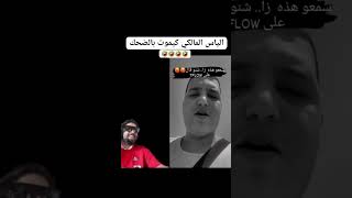 ilyass elmaliki 😂 Tflow لهربة freeilyaselmalki tflow kick rap 1trendingstatus musique [upl. by Llednew729]