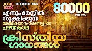 Non Stop Evergreen Christian Songs  Old Malayalam Christian Songs  Popular Christian Songs [upl. by Siro]