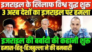 इजराइल के खिलाफ अरब देश जमाISREAEL HAMAS HITU HIJBULLA WORLD WAR 3 [upl. by Honey]