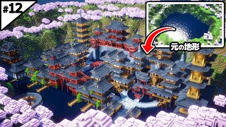 【マイクラ建築】桜に囲まれた和風の街が完成しました。【マイクラ実況】12 [upl. by Nennerb]