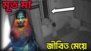 মৃত মা এবং জীবিত মেয়ের এক সত্য ঘটনা 😱 ghost spirit Bangla horror story in Bangla [upl. by Millur]