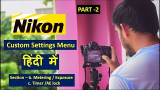 Nikon CUSTOM SETTINGS MENU  Nikon DSLR Camera Settings  Part 2 [upl. by Bridwell]