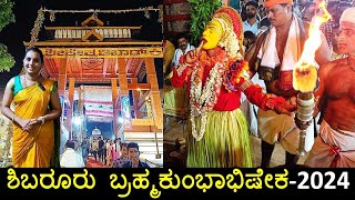 ಕಾರ್ಣಿಕದ ಕೊಡಮಣಿತ್ತಾಯನ ನೇಮ ನೋಡಲು ಲಕ್ಷಾಂತರ ಭಕ್ತರು  ತಿಬಾರ್ ಬ್ರಹ್ಮಕುಂಭಾಭಿಷೇಕ  Shibaroor kola 2024 [upl. by Dnaletak]