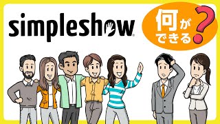 解説のエキスパート「simpleshow」とは？ 何ができるの？ わかりやすく説明します！ [upl. by Rehpotsirk639]