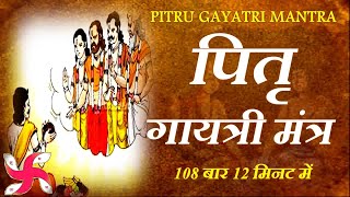 Pitru Gayatri Mantra 108 times In 12 minutes  पितृ गायत्री मंत्र [upl. by Hsatan]