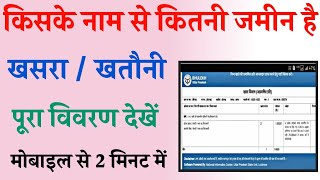 Bhulekh khasra khatauni kaise dekhehow to check khasra khataunikiske pass kitni jamin hai check [upl. by Azilem]