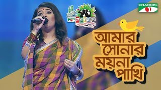 Amar Sonar Moyna Pakhi  Lamee  Shera Kontho 2017  SMS Round  Season 06  Channel i TV [upl. by Eilarol]