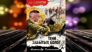 Тени забытых болот Александр Тамоников Аудиокнига [upl. by Celka493]