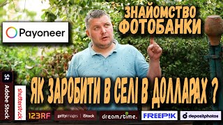 Заробітки в селі в долларах Знайомство з фотобанками хто такі стокери що треба щоб почати зарбляти [upl. by Nivla]