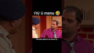 ମାଡ଼ ର menu 🤣comedy shorts ytshorts abrazkhan odiabestcomedy funny earnmoneyonline earrings [upl. by Nwotna]