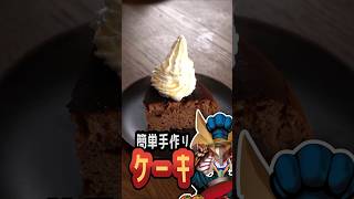 簡単手作りケーキ ケーキ 料理 コスプレ エクゾディア 遊戯王 ホイップ [upl. by Mashe992]