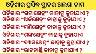 ଓଡ଼ିଶାର ପ୍ରସିଦ୍ଧ ସ୍ଥାନର ଅଲଗା ନାମ  Alternative name of Famous pace of odisha  Odisha Gk [upl. by Wilona27]