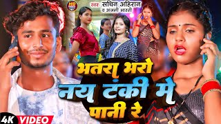 Video  भतरा भरो नय टंकी में पानी रे  Sachin Ahiran Anjali Bharti का Hit Song  Maghi Song 2024 [upl. by Eilak]