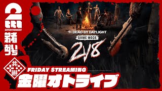 【帰ってきた2v8モード】弟者おついちの「デッドバイデイライト（DbD）」【2BRO】 [upl. by Ellemac498]