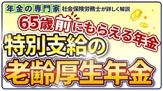 【必ず請求してください】特別支給の老齢厚生年金【65歳前にもらっても減額無し】 [upl. by Aindrea]