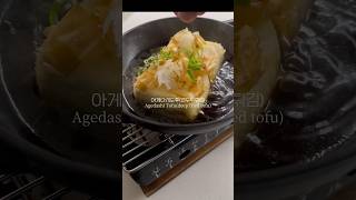 아게다시도후 육퇴후 야식 Agedashi Tofu Cooking ASMR 🥢🍶 [upl. by Kazue]