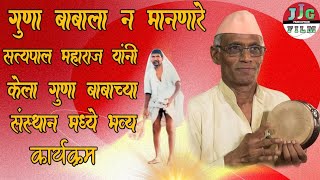 सत्यपाल महाराज यांनी गुणा बाबा जवळ येऊन किर्तन केले satyapal maharaj kirtan2023satyapalmaharaj [upl. by Rye]