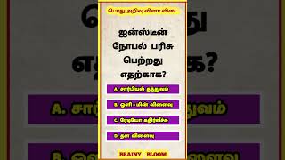 Government Exam In Tamilnadu  General Knowledge Questions and Answers  Tnpsc Exam Questions 488 [upl. by Ecnarolf]