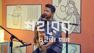 শহরের দুইটা গান  Shohorer Duita Gaan  Hatirpool Sessions  Season 2 [upl. by Yentrok316]