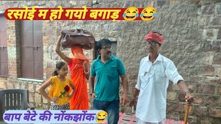 रसोई म हो गयो बगाड़ 😂gopalsolanki funnycomedy newhadoticomedy [upl. by Heintz800]