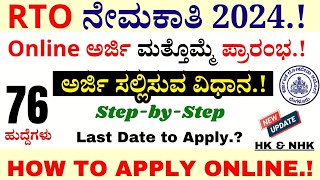 ಮತ್ತೊಮ್ಮೆ RTO ಹುದ್ದೆಗೆ ಅರ್ಜಿ ಆಹ್ವಾನ  How To Apply RTO Recruitment Online In Kannada KPSC RTO [upl. by Neenwahs]