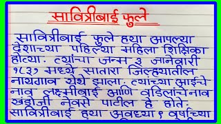 सावित्रीबाई फुले मराठी निबंध  savitribai phule nibandh marathi  सावित्रीबाई फुले माहिती मराठी [upl. by Payton]