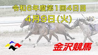 金沢競馬LIVE中継 2024年4月9日 [upl. by Normie602]