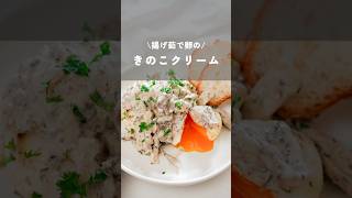 【揚げ茹で卵のきのこクリーム】きのこレシピおつまみレシピ簡単レシピfoodhacksshortskaodeli [upl. by Merritt]