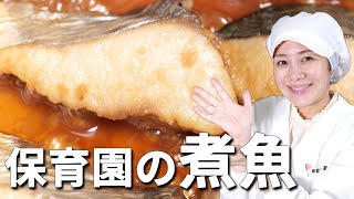 魚をふんわり柔らかく仕上げる！保育園の給食レシピ「煮魚」の作り方  あおいの給食室 [upl. by Nosnev]