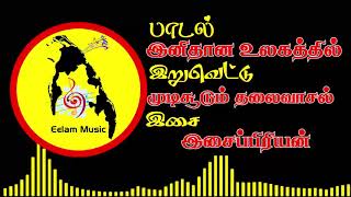 Inithana ulagathil  இனிதான உலகத்தில்  Eelam Music  Eelam Songs [upl. by Kellda]