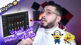 أفضل برنامج تغيير الصوت للكمبيوتر، تغيير الصوت في الوقت الحقيقي في أي تطبيقات [upl. by Manny352]