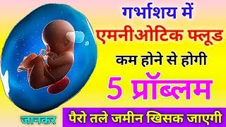 Amniotic Fluid क्या है  कम होने पर क्या प्रॉब्लम होती है  Amniotic Fluid During 9 Month Pregnancy [upl. by Iman]