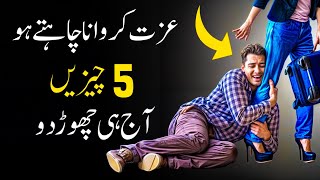 Avoid These 5 things if You Want Respect and value پانچ غلطیاں جن کی وجہ سے لوگ اپ کی عزت نہیں کرتے [upl. by Nnylrac]