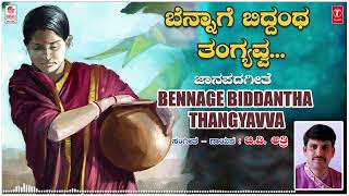 Bennage Biddantha Thangyavva  Janapada Song  G V Atri  Kannada Folk Songs  Janapada Geethegalu [upl. by Ayaladnot]