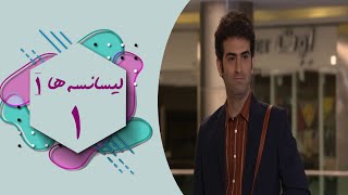 سریال لیسانسه ها 1  قسمت 1  Serial Lisanseha 1  Part 1 [upl. by Hawger]