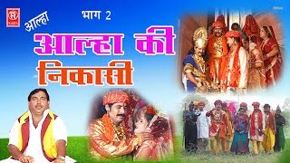 आल्हा की निकासी भाग 2  Surjan Chatanya  Aalha Dhola  Rathor Cassette [upl. by Seebeck107]