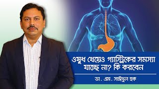 Gastric Problem Solution Bangla  Gas er Somossa  গ্যাস্ট্রিক থেকে মুক্তির উপায় [upl. by Ixel]