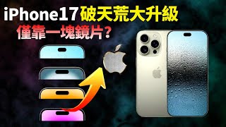 新卖点来了！iPhone 17 全系120 HzLTPO屏，灵动岛再次缩小，苹果首配超透镜纳米镜片，究竟有多牛？【JeffreyTech】 [upl. by Ahsikar128]