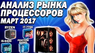 Какой процессор купить Анализ рынка март 2017 [upl. by Eppillihp]