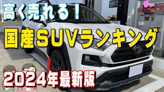 【2024年最新版】高く売れるSUVランキング！国産車3年落ちSUVで一番リセールバリューが高いのはどれだ？SUVリセールバリューランキング令和6年 [upl. by Llertnauq801]