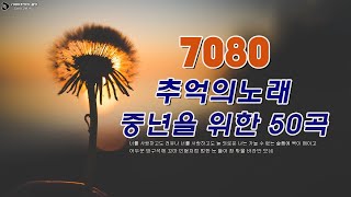 50대이상이 들으면 정말 좋아할 노래 추천곡 💕 광고 없는 8090 좋은노래 40곡 모음 김범룡유익종해바라기이장희박인희배따라기여진휘버스정태춘 [upl. by Mook255]