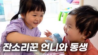 사이좋은 자매 일상  9개월 34개월 자매 돌보기 후기 밥솥이유식 세탁실에 나만 공간 만들기 [upl. by Child]