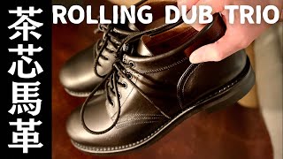 【購入！】茶芯馬革のショートブーツ！ローリングダブトリオの名作をついに入手！【ROLLING DUB TRIO】 [upl. by Kaazi]