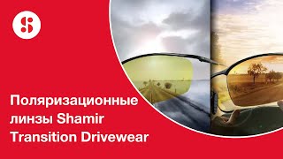 Поляризационные линзы Shamir Transition Drivewear [upl. by Celine]