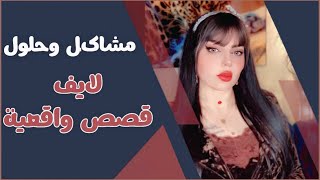 Nadeen Altaee نادين الطائي is liveقصص واقعية لايف [upl. by Iahs135]