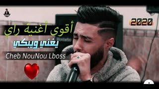 Top Rai Sentimental 2020 Cheb Nounou Lboss Ft Djihad Pitoss قنبلة الأحاسيس للشاب نونو البوص [upl. by Hassin]