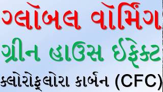 Chlorofluorocarbons CFCs Global warming esaay in gujarati languageGreenhouse effect gases Material [upl. by Volnak]